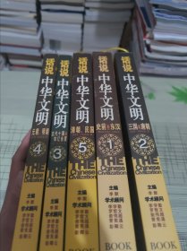 话说中华文明1-5全 共5册 正版原版 带原书签 书内容干净完整 书品九品请看图