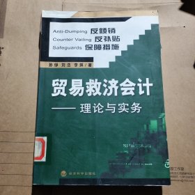 贸易救济会计——理论与实务