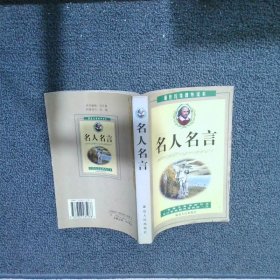 名人名言