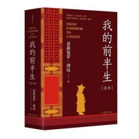 我的前半生（中国末代皇帝亲写自传奥斯卡获奖影片《末代皇帝》原著全本未删节版）