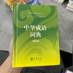 中华成语词典（双色本）