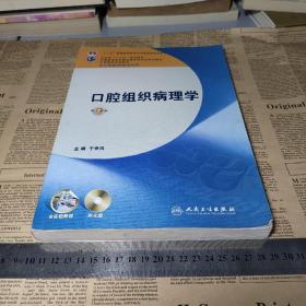 全国高等学校教材：口腔组织病理学（供口腔医学类专业用）（第7版）