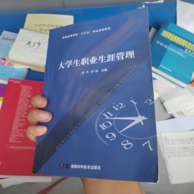 大学生职业生涯管理 书正版