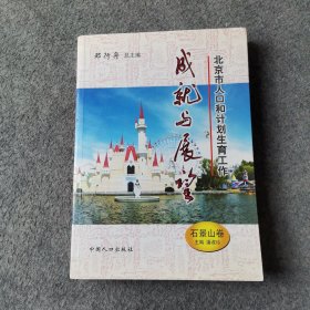 北京市人口和计划生育工作成就与展望（石景山卷）