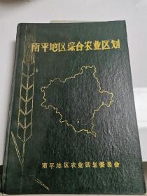 南平地区综合农业区划（16开硬精装）1988年