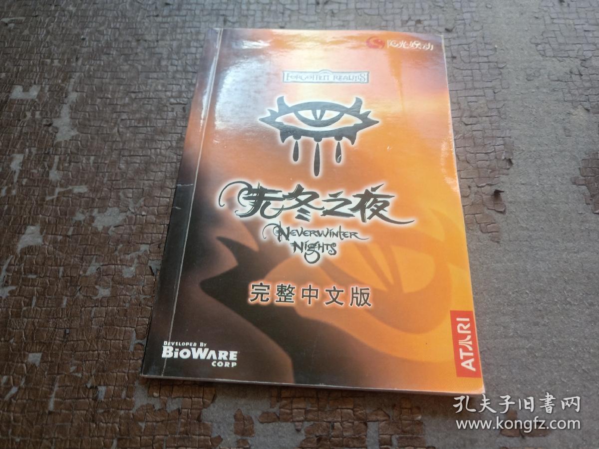 无冬之夜 完整中文版 游戏手册