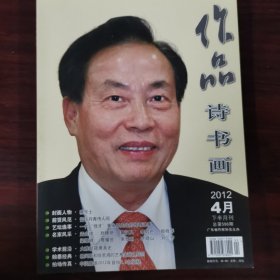 作品诗书画 2012 4月下半月刊 总第598期