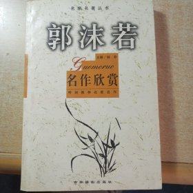 郭沫若名作欣赏