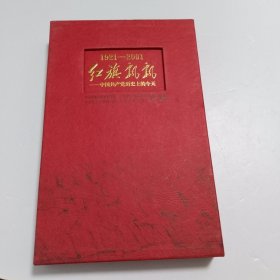 1921-2001红旗飘飘 28张DVD