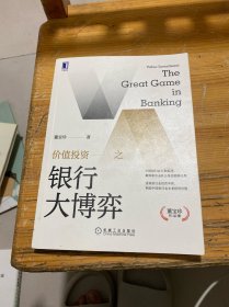 价值投资之银行大博弈