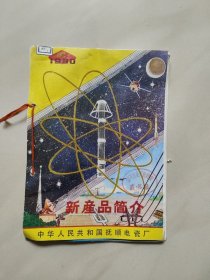 抚顺电瓷厂 新产品简介 1980年