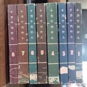 60年代初《十万个为什么》全8册，库存书，个别小虫蛀