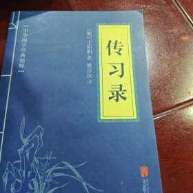 中华国学经典精粹·儒家经典必读本：传习录