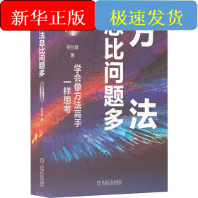 方法總比問題多 百萬冊(cè)紀(jì)念版