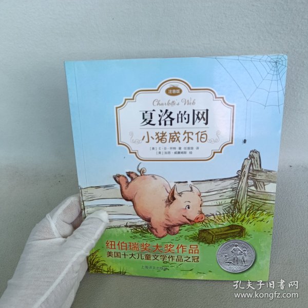 夏洛的网：小猪威尔伯（注音版）