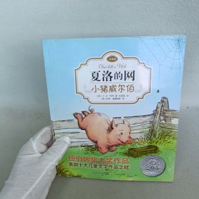 夏洛的网：小猪威尔伯（注音版）