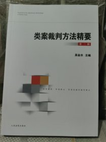 立案裁判方法精要第三辑