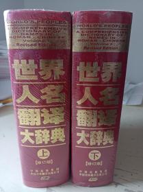 正版:世界人名翻译大辞典【修订版】 上下，未拆封，可收藏