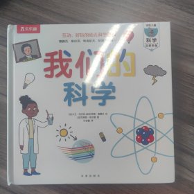 我们的科学