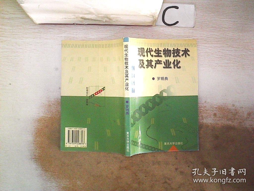 现代生物技术及其产业化