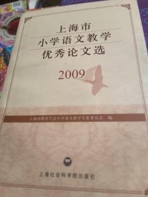 上海市小学语文教学优秀论文选2009