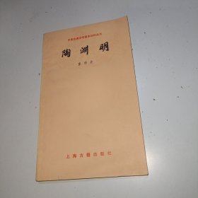 中国古典文学基本知识丛书 陶渊明