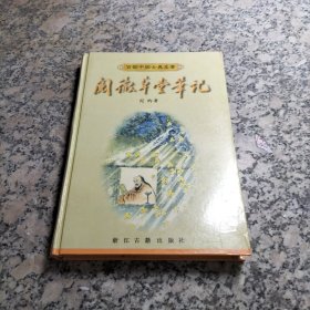 阅微草堂笔记：百部中国古典名著