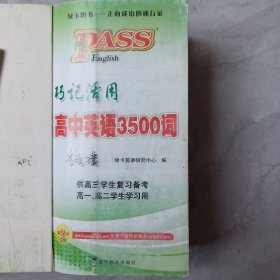 巧记活用高中英语3500词