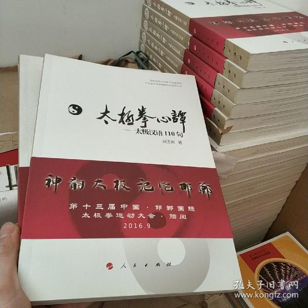 河北省太极拳健康学会系列丛书 太极拳心谭：太极汉语110句