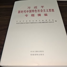 习近平新时代中国特色社会主义思想专题摘编