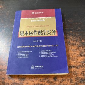 资本运作税法实务