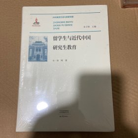 留学生与近代中国研究生教育