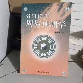 周易预测学。邵伟华