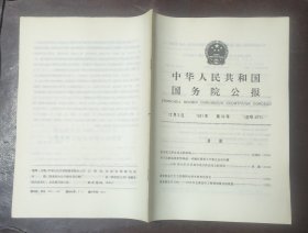 中华人民共和国国务院公报【1991年第36号】·