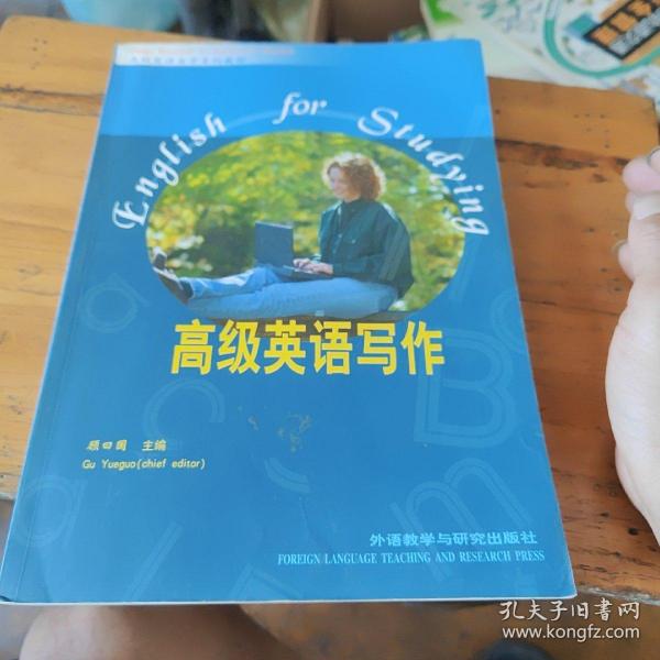 “专升本”高级英语自学系列教程：高级英语写作