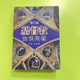 基督教知识问答（修订版）