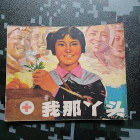 1975年一版一印 （我那丫头） 实物拍摄品相自鉴