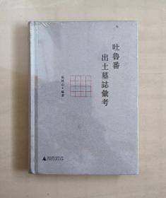 【正版保证】新民说·吐鲁番出土墓志汇考