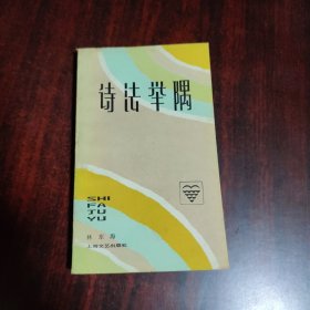 诗法举隅