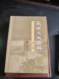 胶南文史资料 第十辑.
