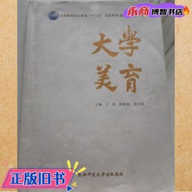 大学美育 邵珠春 张习真 陕西师范大学出版总社 9787569502244
