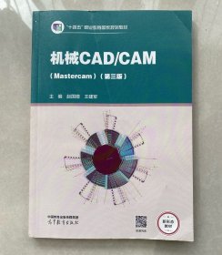 机械CAD/CAM（Mastercam）（第三版）