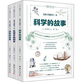 给孩子的科学三书（全三册） （科学的故事 生活中的科学 动物的故事）