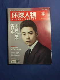 环球人物(2022年5月1日第9期)