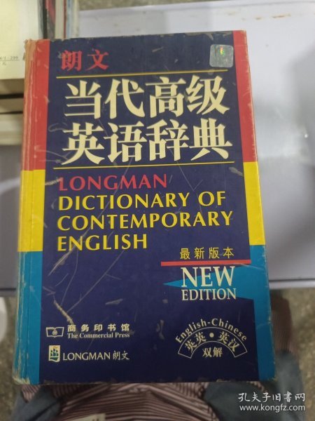 朗文当代高级英语辞典：英英、英汉双解