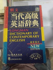 朗文当代高级英语辞典：英英、英汉双解