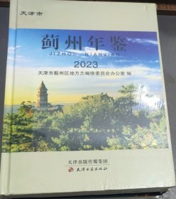 天津市蓟州年鉴 (2023) 精装