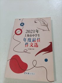 2021年上海市中学生年度最佳作文选