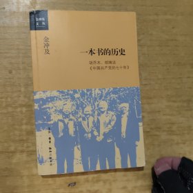 金冲及文丛·一本书的历史：胡乔木、胡绳谈《中国共产党的七十年》