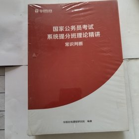 国家公务员考试系统提分班理论精讲